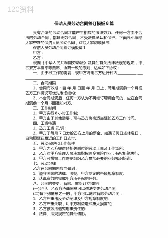 保洁人员劳动合同签订模板8篇