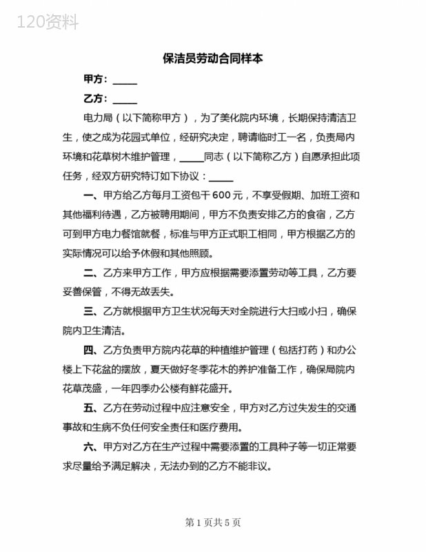 保洁员劳动合同样本(3篇)