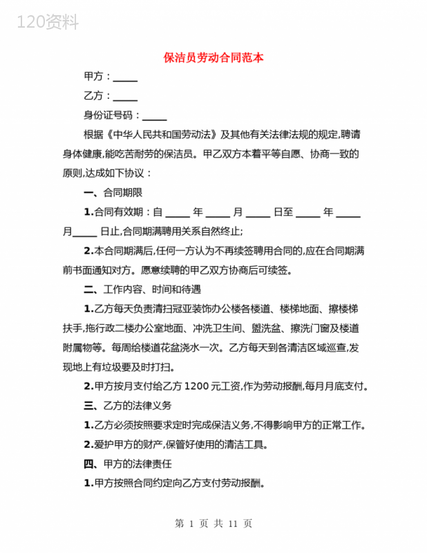 保洁员劳动合同范本(4篇)