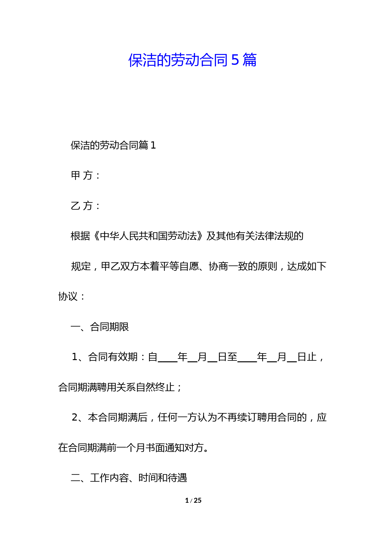 保洁的劳动合同5篇