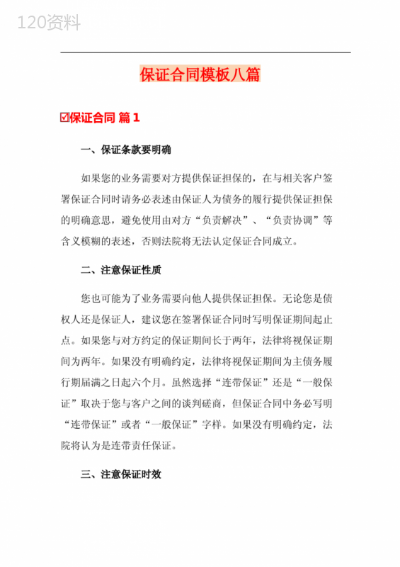 保证合同模板八篇