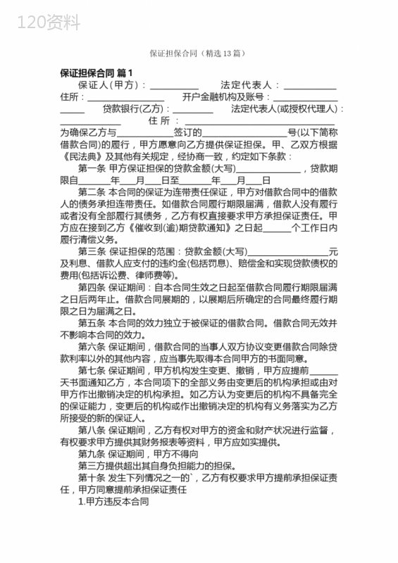 保证担保合同（精选13篇）