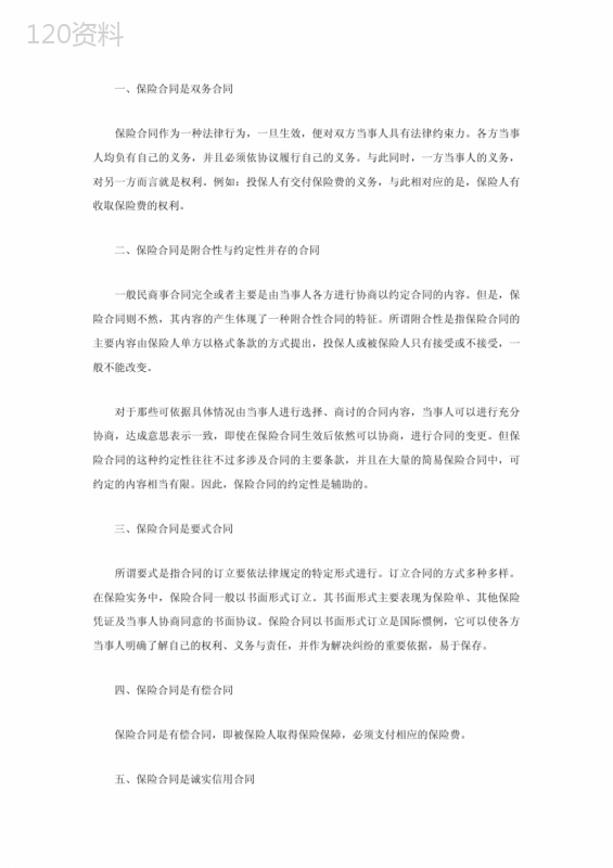 保险合同是什么合同