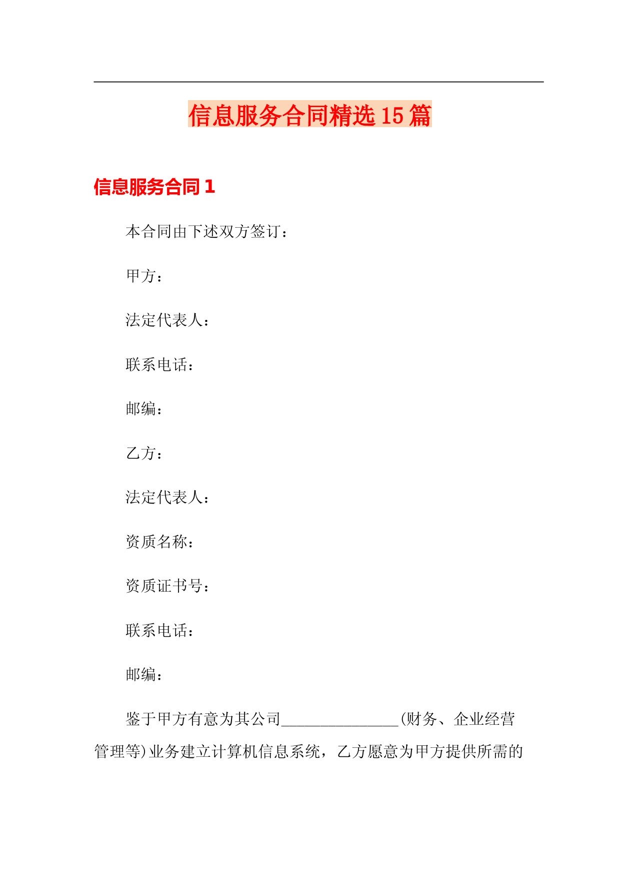 信息服务合同精选15篇