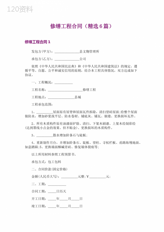 修缮工程合同(精选6篇)