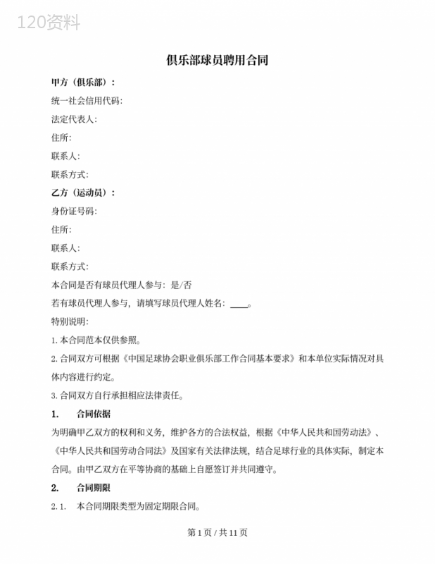 倶乐部球员聘用合同