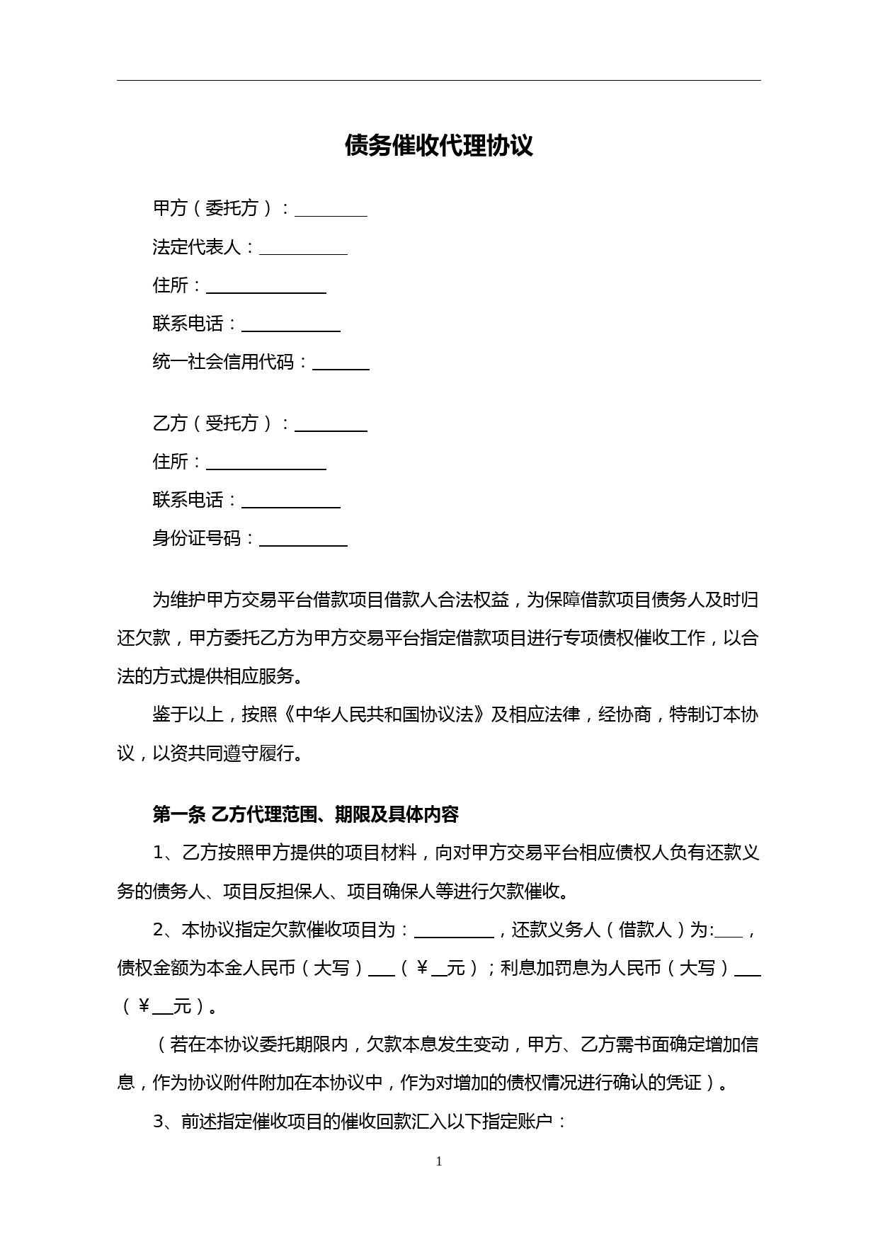 债务催收代理合同(详细版)