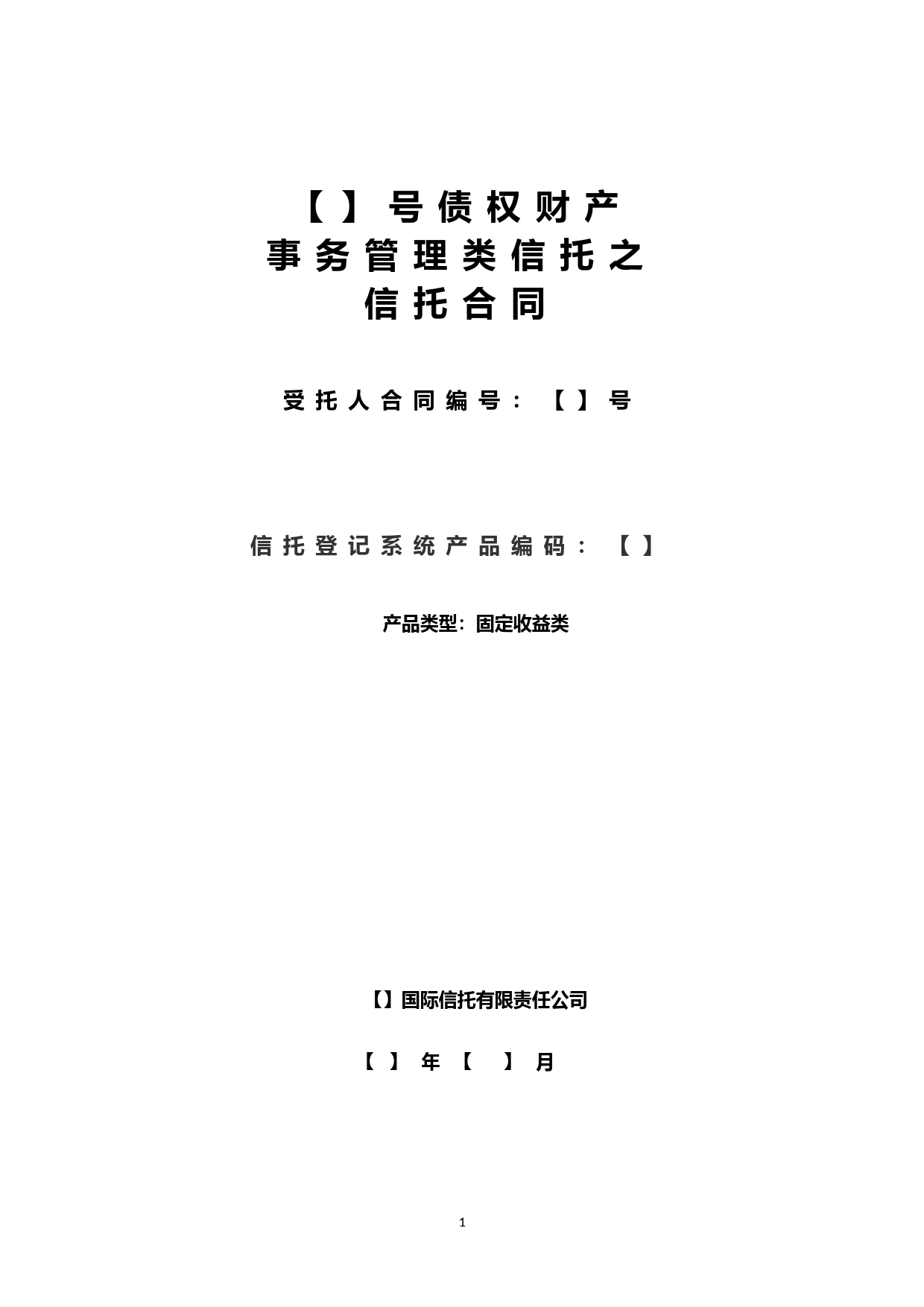 债权财产事务管理类信托之信托合同