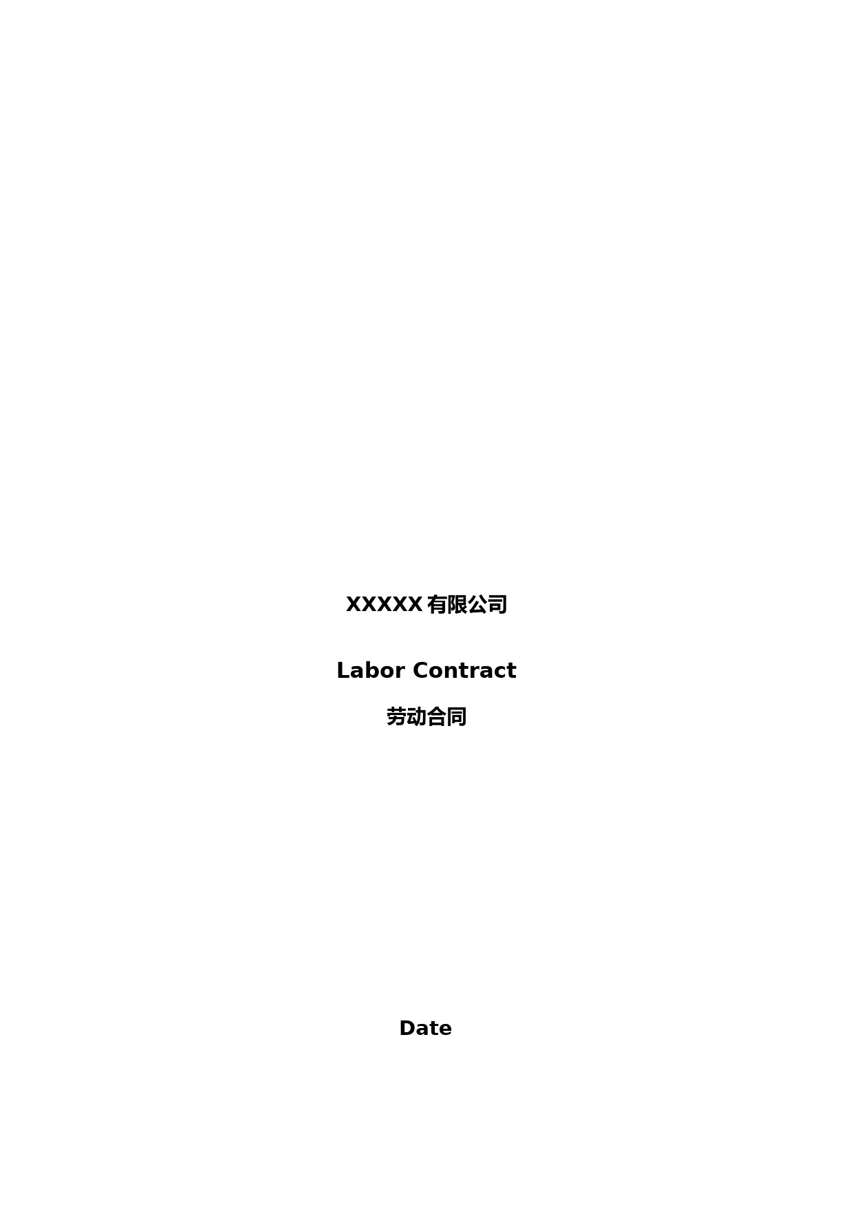 公司劳动合同-Labor-Contract-中英文版