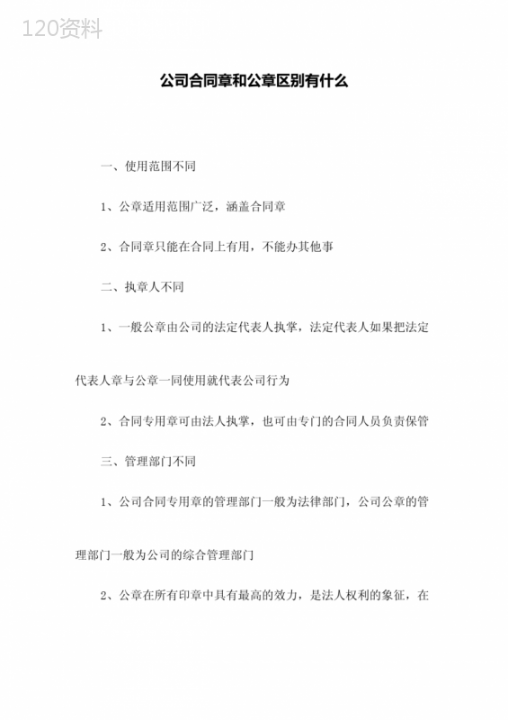 公司合同章和公章区别有什么