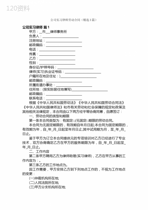公司实习律师劳动合同（精选3篇）