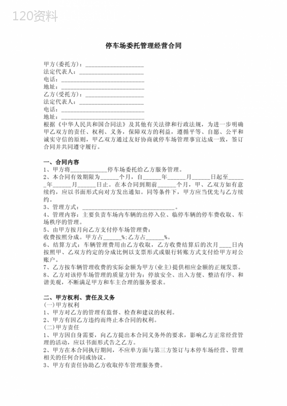 停车场委托管理经营合同