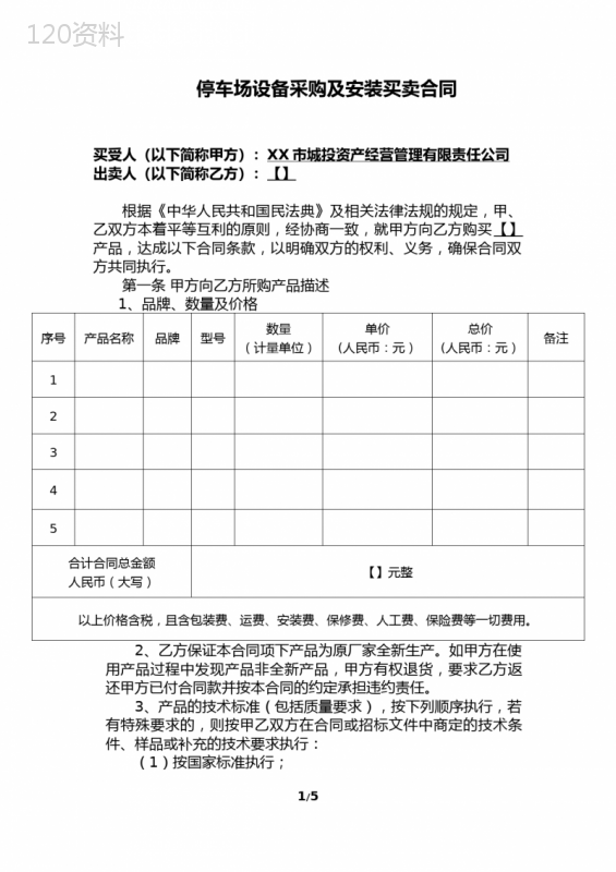 停车场设备采购及安装买卖合同