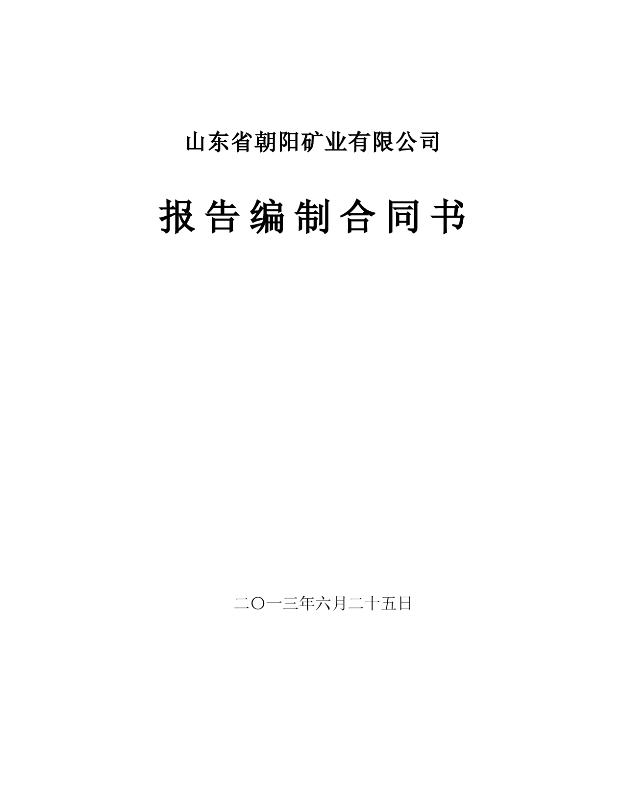 储量核实编制合同