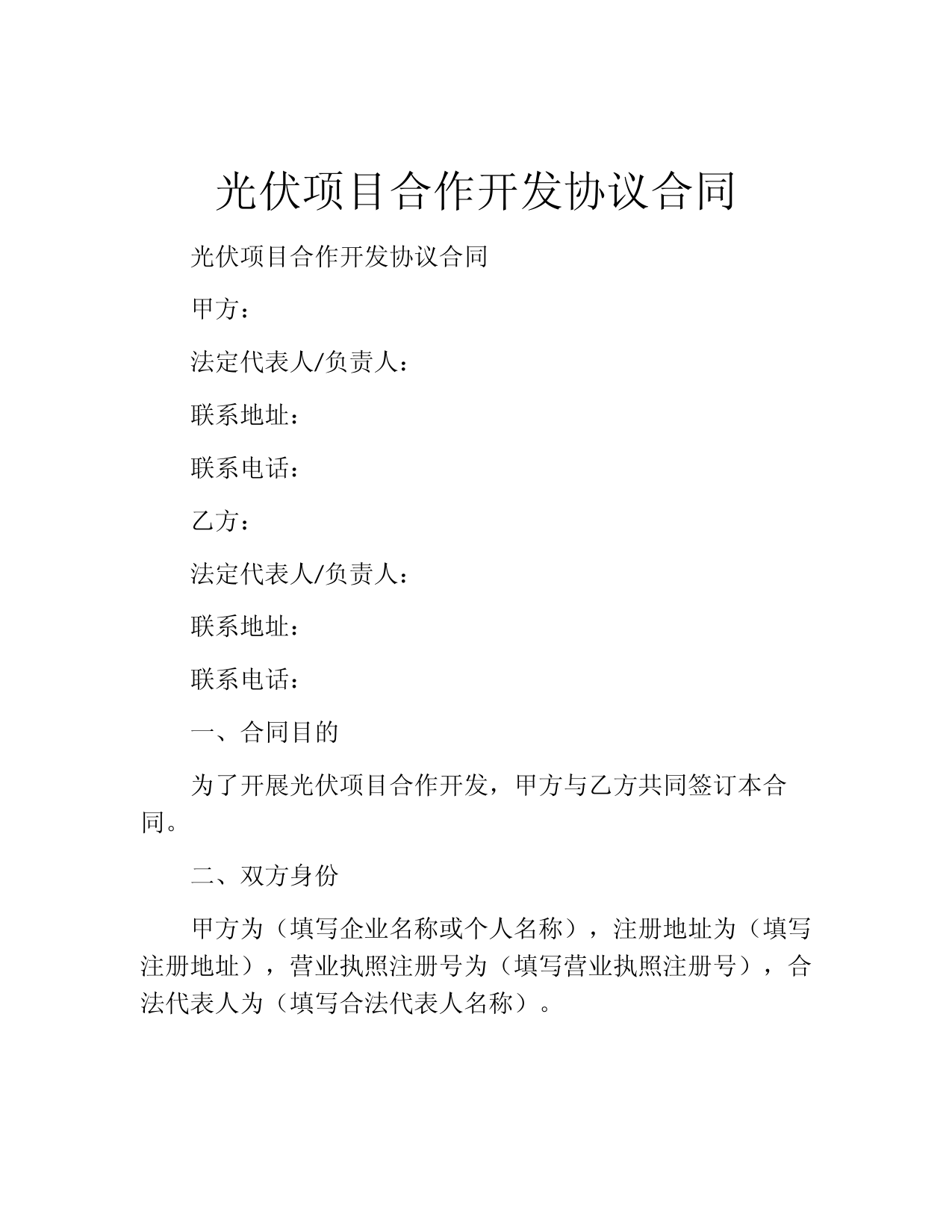 光伏项目合作开发协议合同