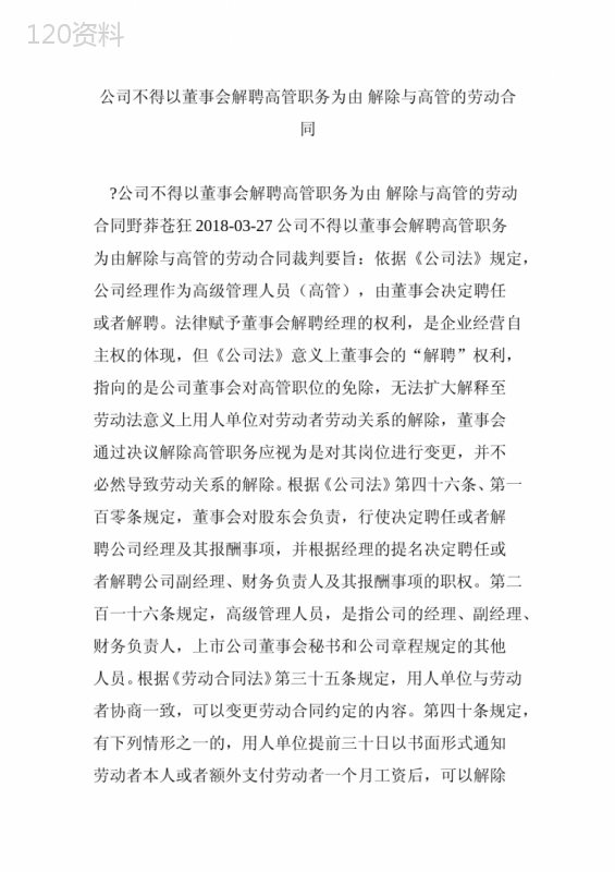 公司不得以董事会解聘高管职务为由-解除与高管的劳动合同