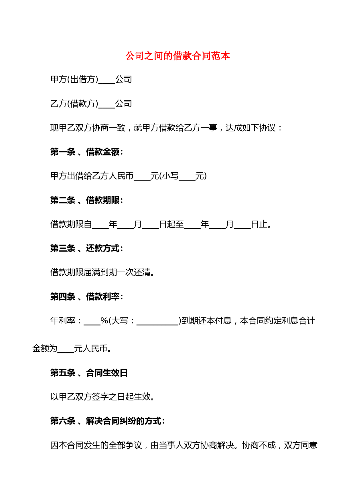 公司之间的借款合同范本(14篇)