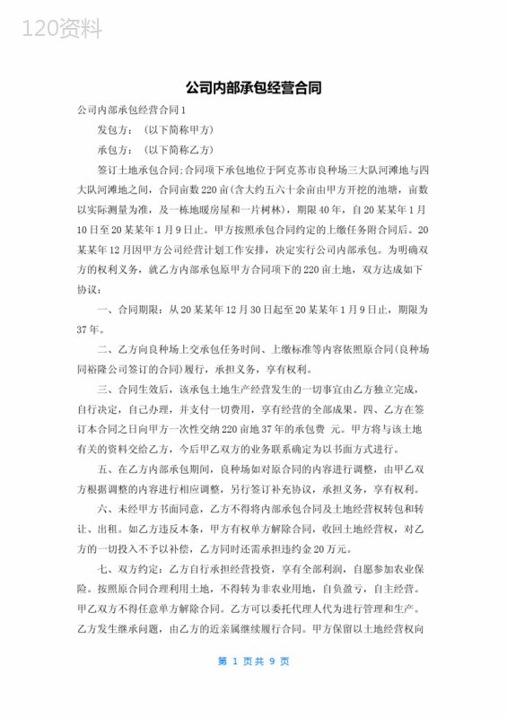 公司内部承包经营合同