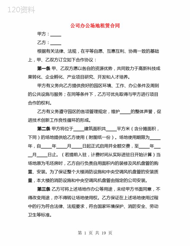 公司办公场地租赁合同(5篇)