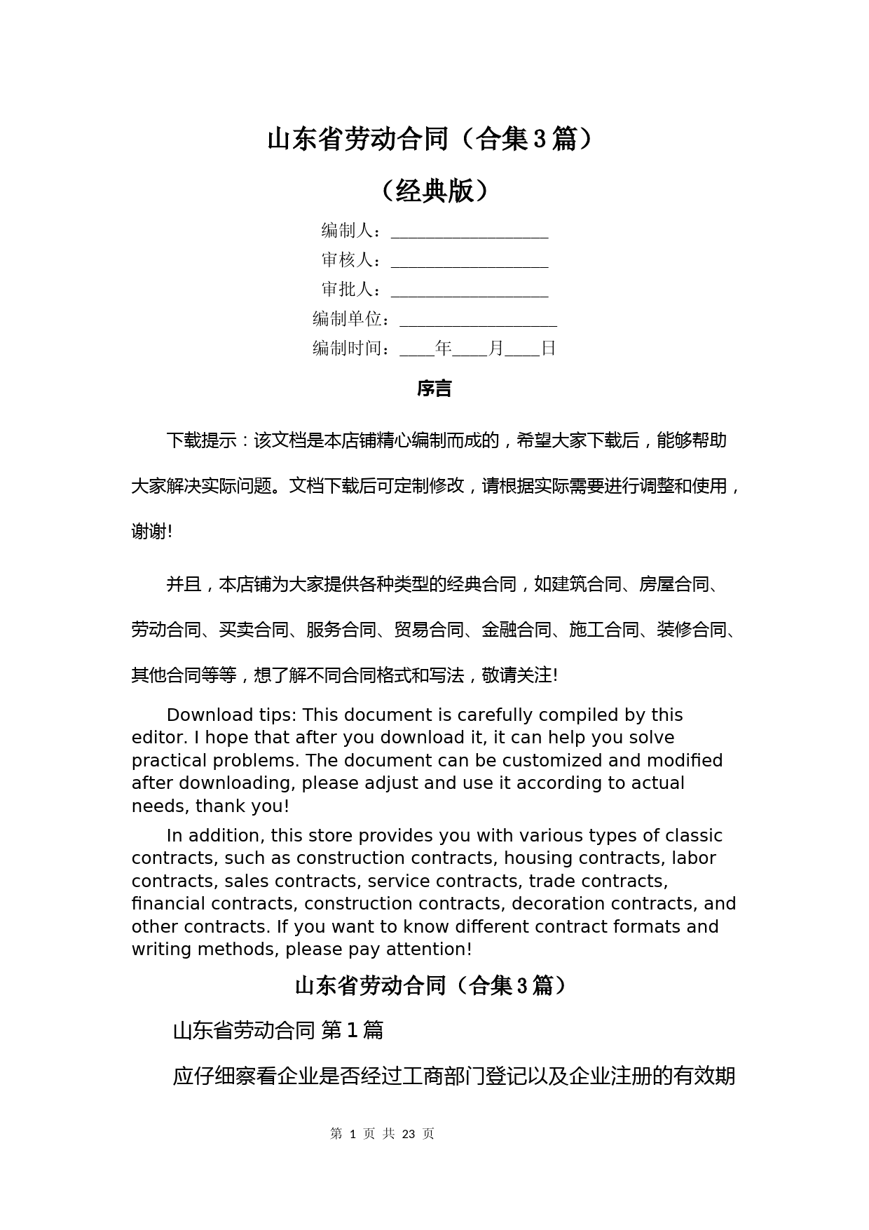 山东省劳动合同(合集3篇)