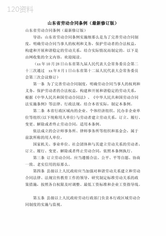 山东省劳动合同条例(修订版)
