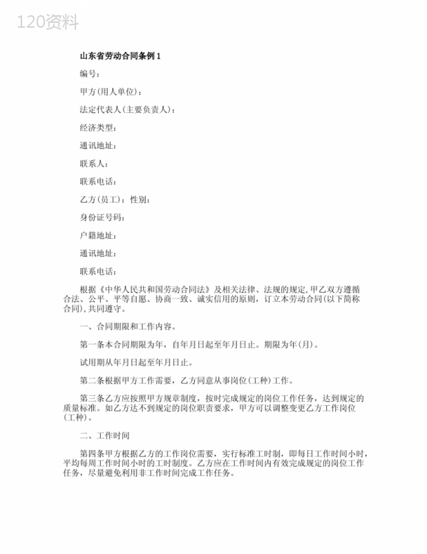 山东省劳动合同条例大全