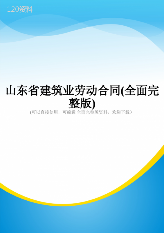 山东省建筑业劳动合同(全面完整版)
