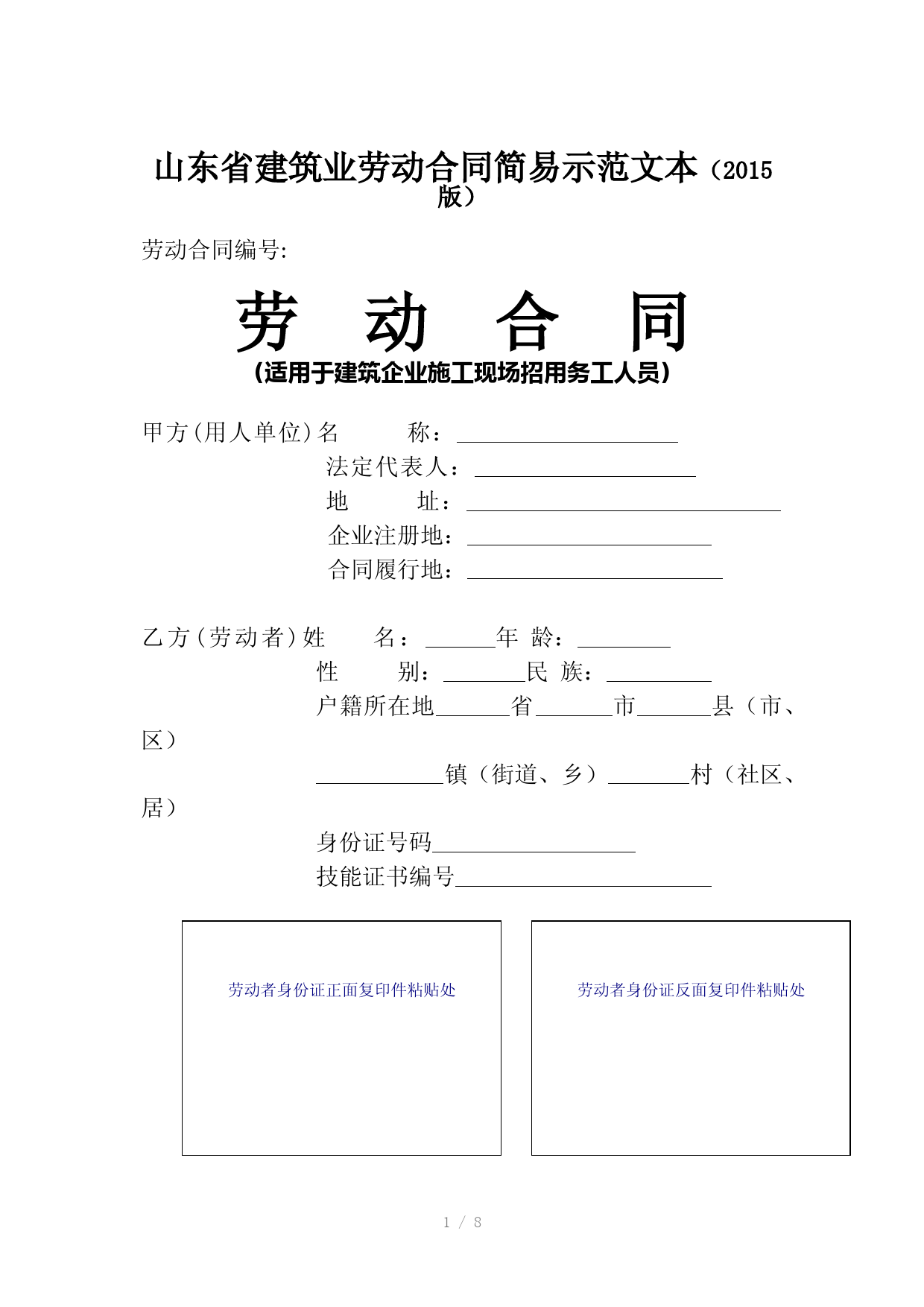 山东省建筑业劳动合同简易示范文本(2015版)
