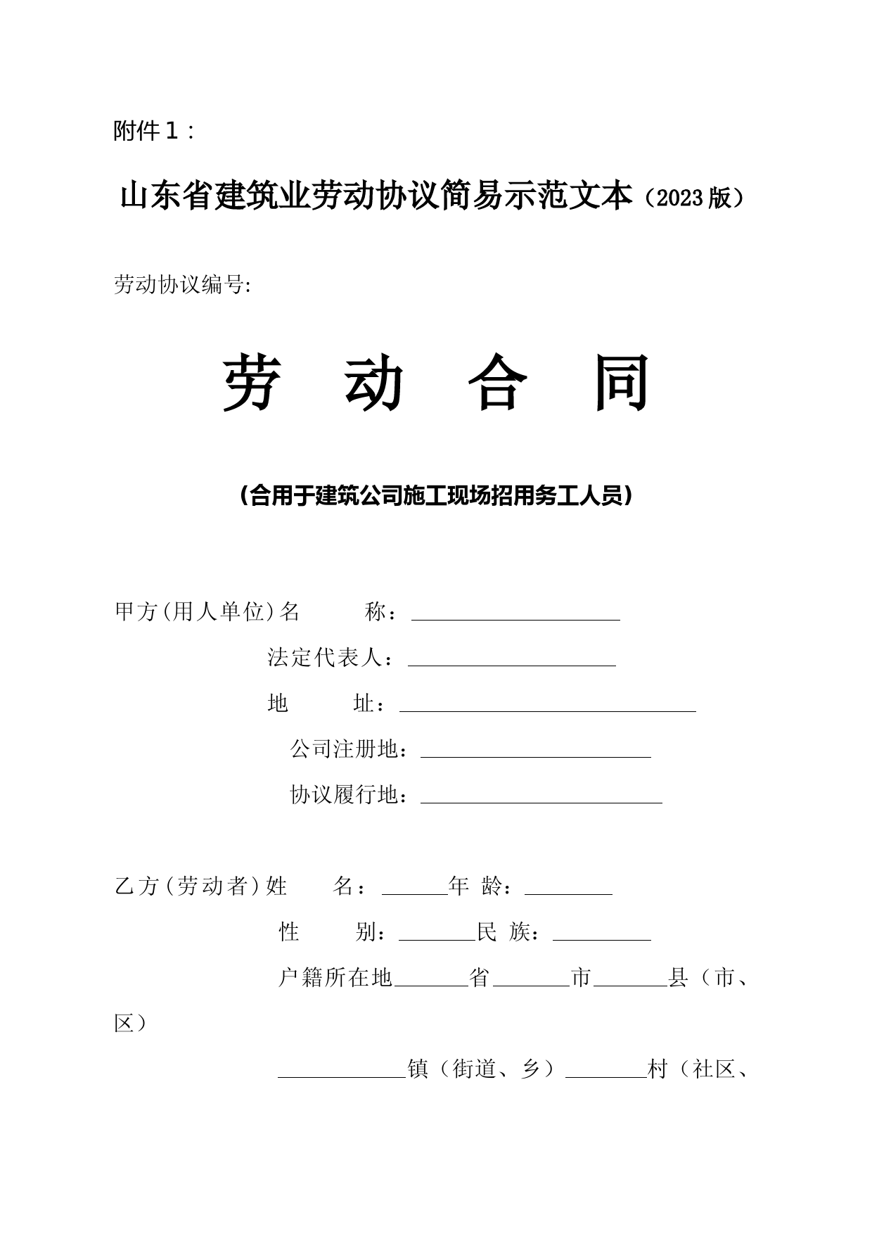 山东省建筑业劳动合同示范文本