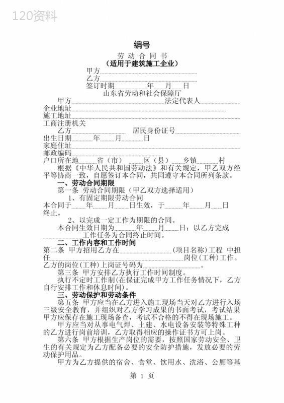 山东省建筑施工企业劳动合同范本