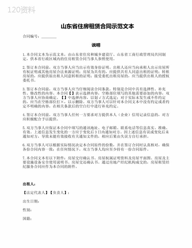 山东省房屋租赁合同(山东省2018版)