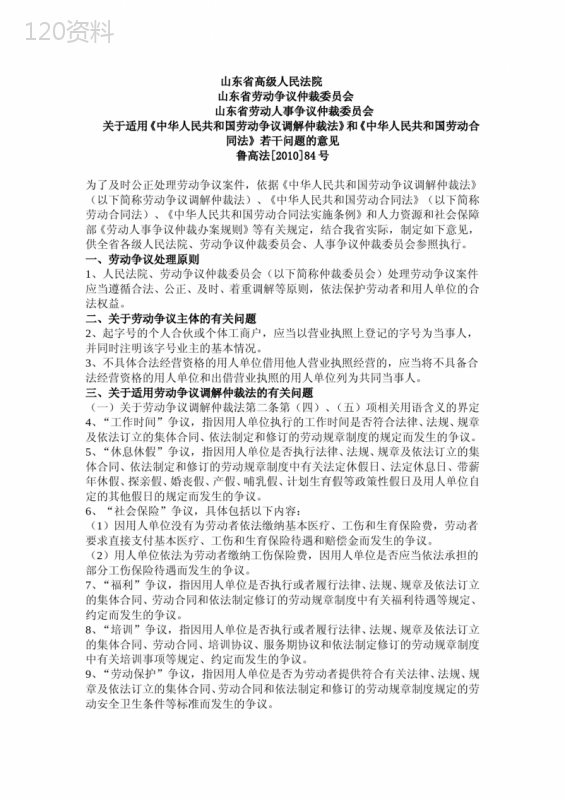 山东省高级人民法院关于适用《中华人民共和国劳动合同法》若干问题的意见鲁高法[2010]84号