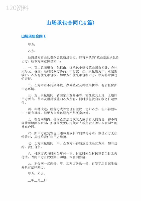 山场承包合同(14篇)