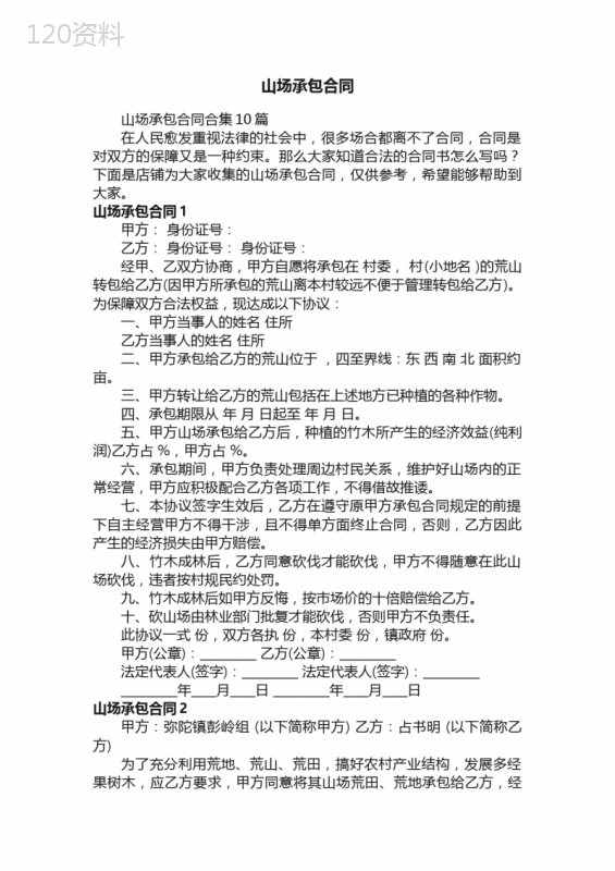 山场承包合同