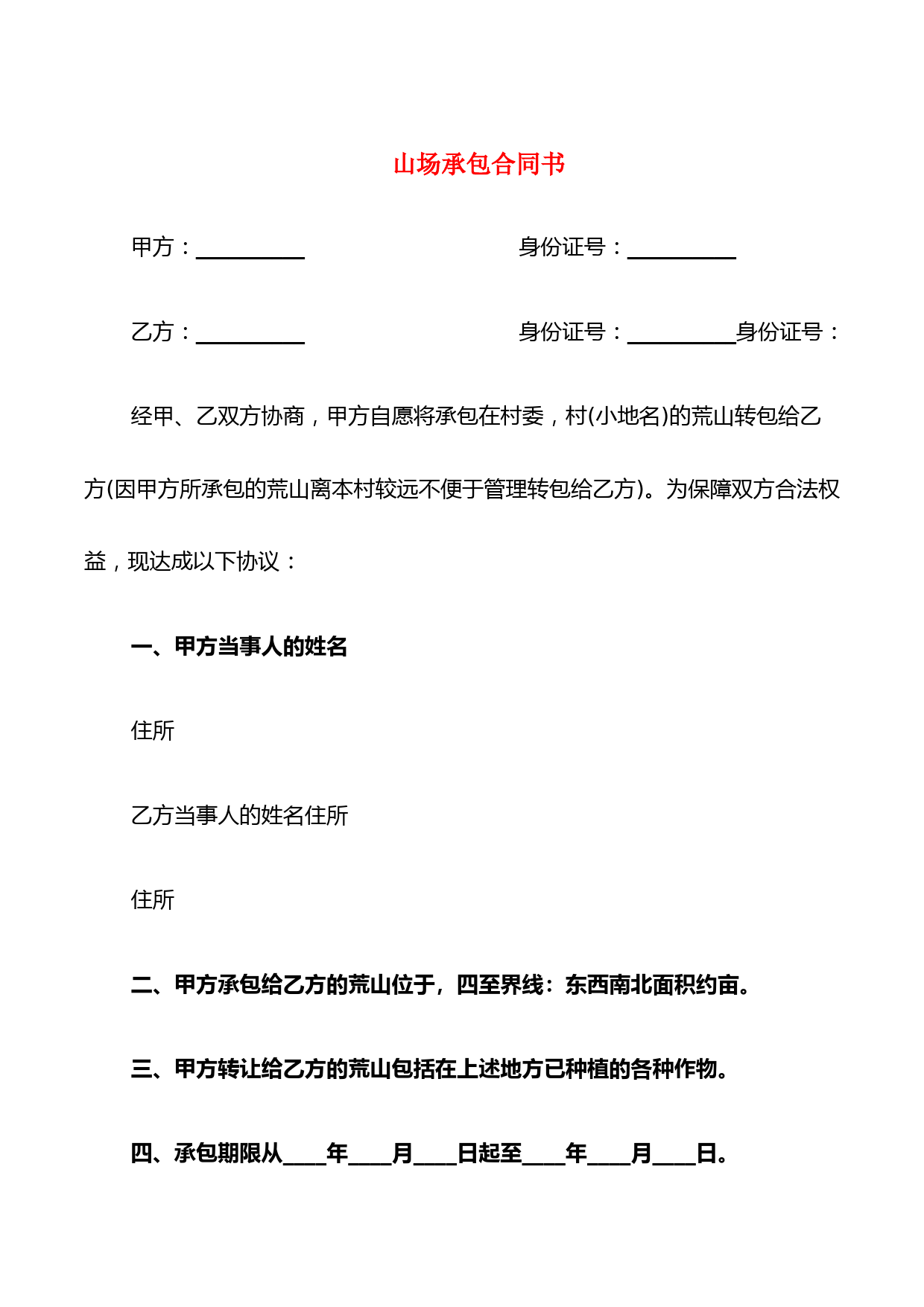 山场承包合同书(7篇)
