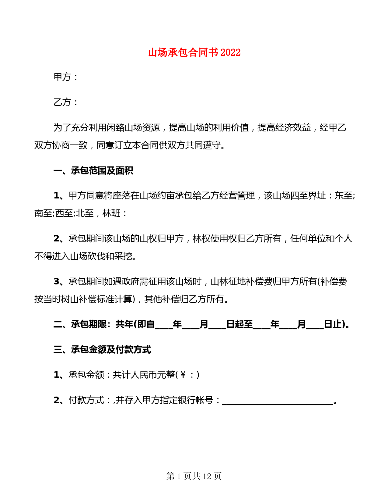 山场承包合同书2022(2篇)