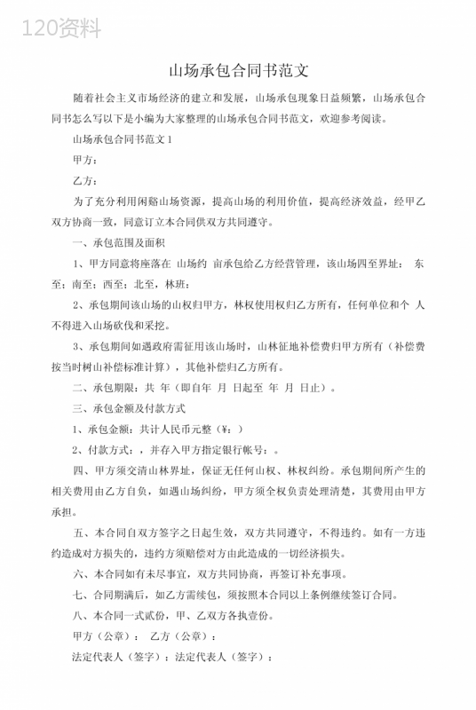 山场承包合同书范文