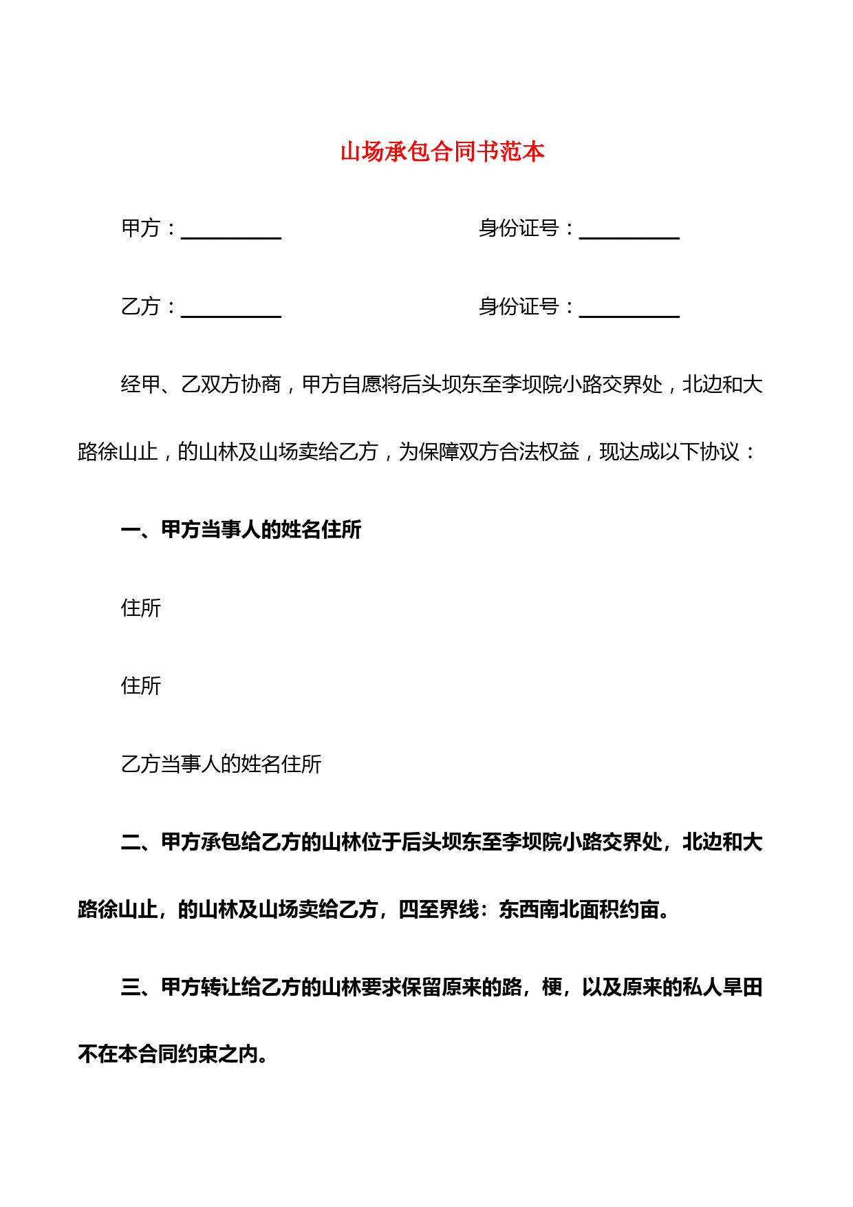 山场承包合同书范本(4篇)