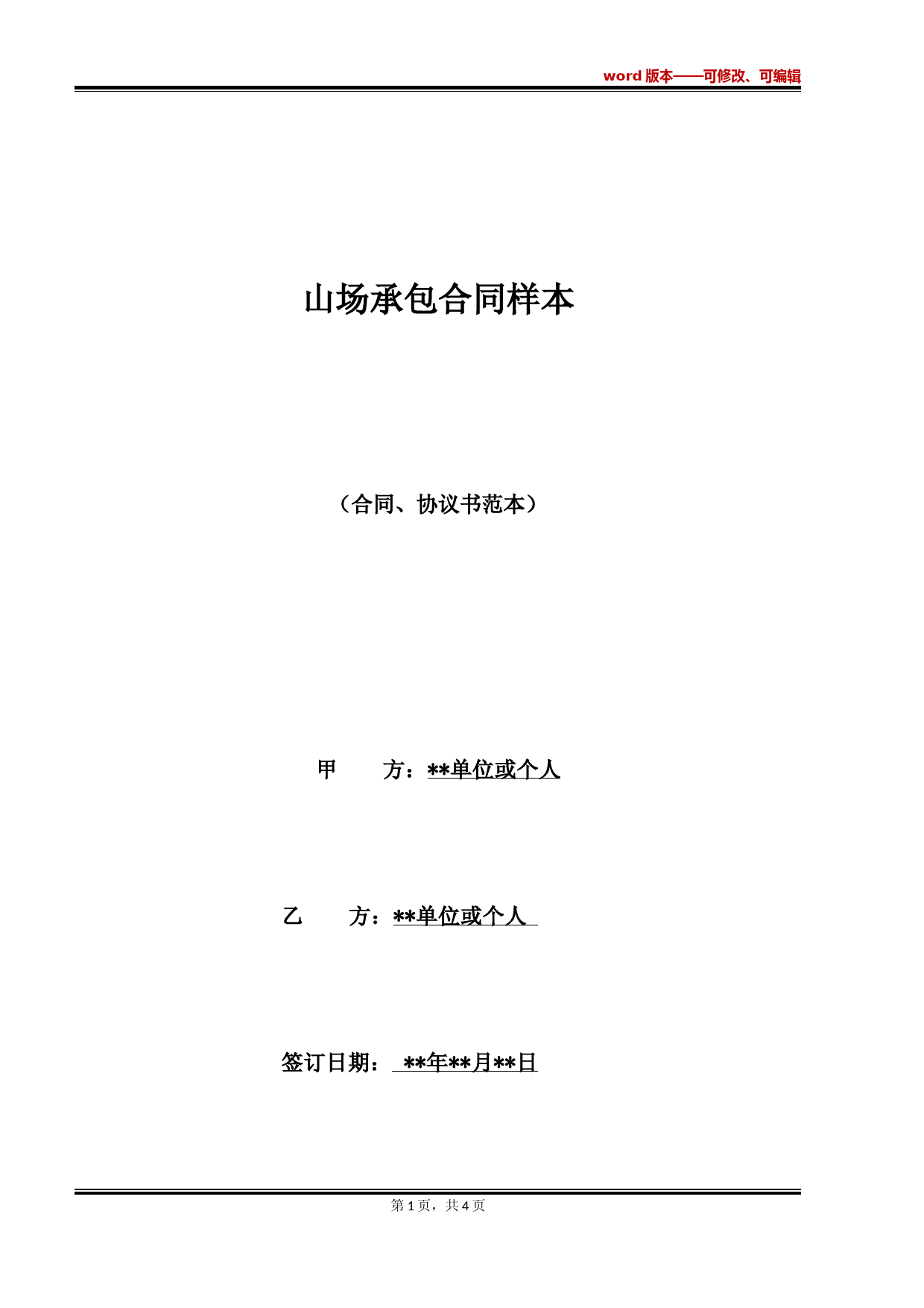 山场承包合同样本(标准版)