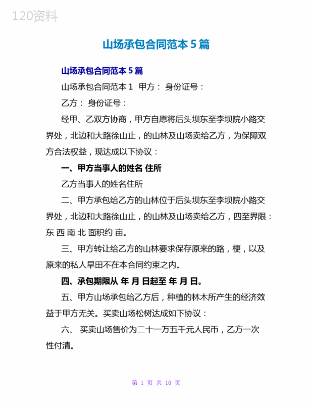 山场承包合同范本5篇