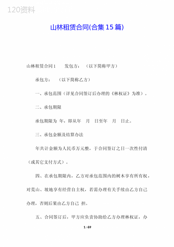 山林租赁合同(合集15篇)