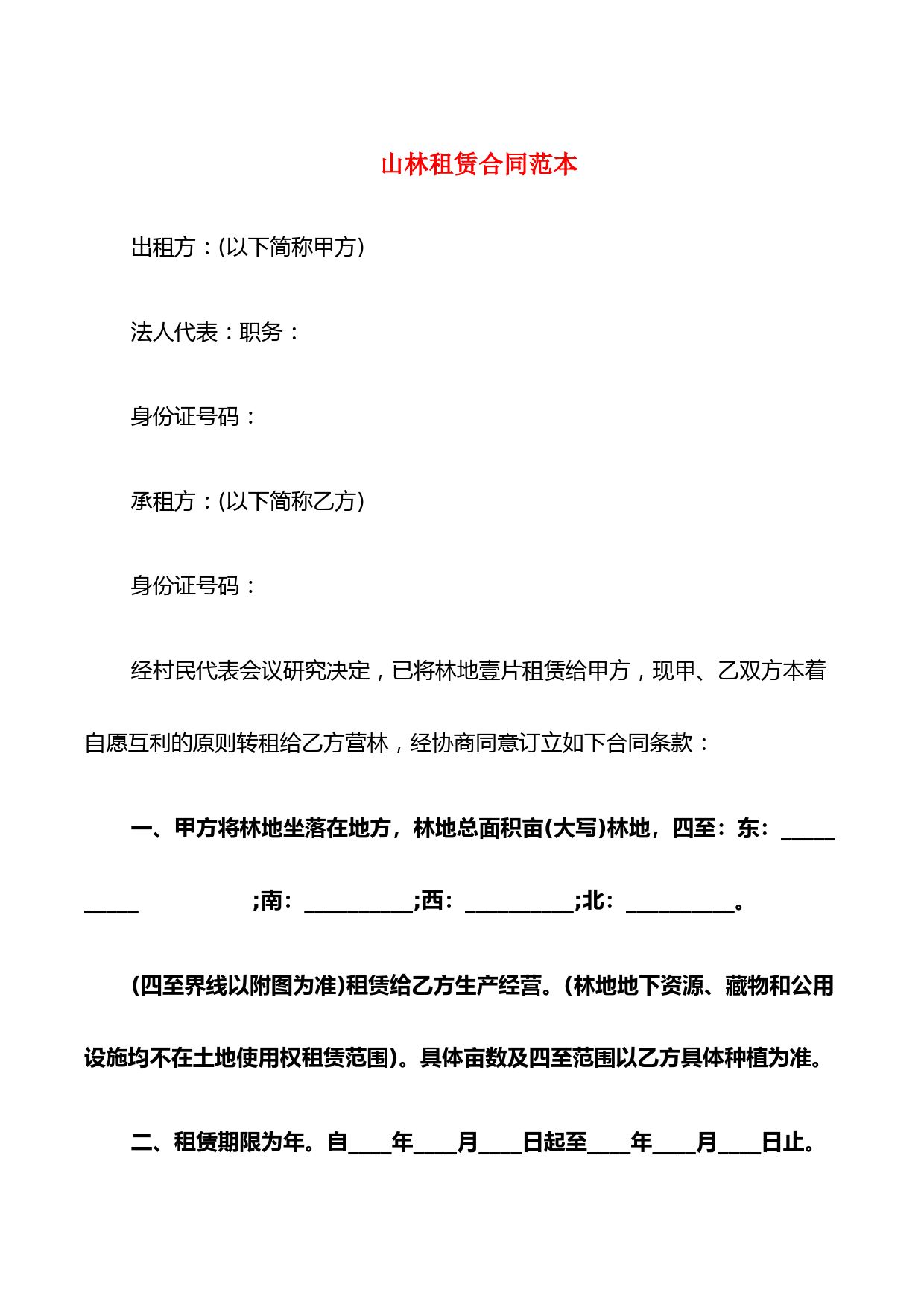 山林租赁合同范本(6篇)
