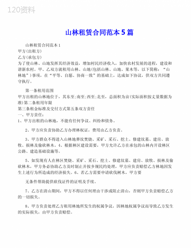 山林租赁合同范本5篇