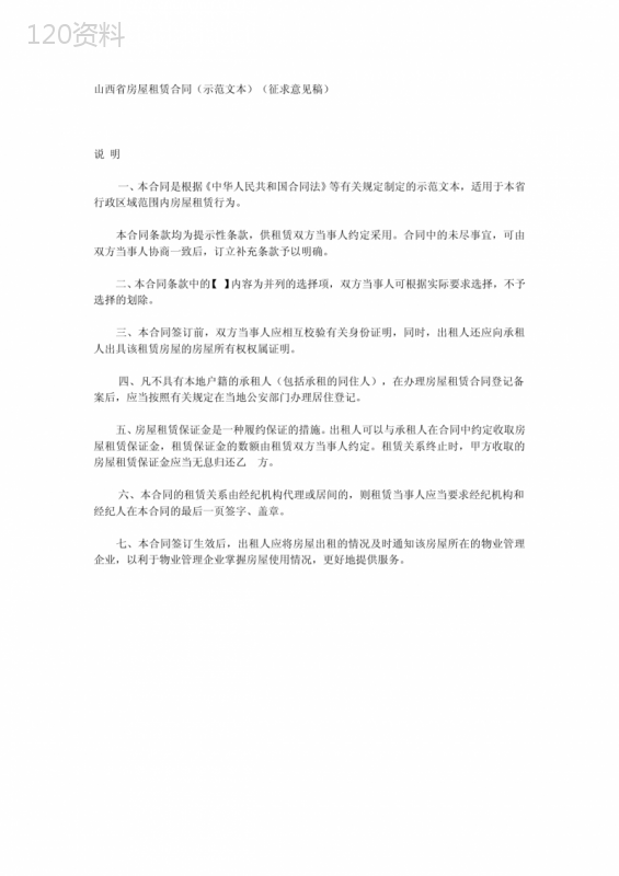 山西省房屋租赁合同(示范文本)