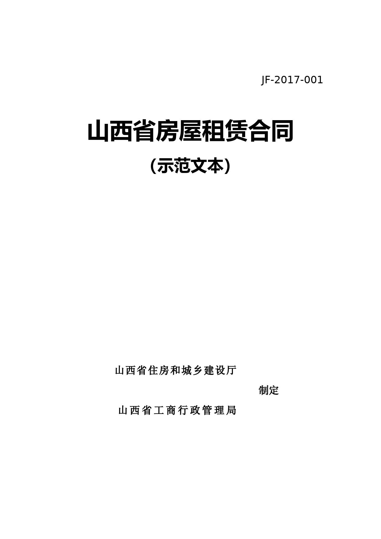 山西省房屋租赁合同示范文本
