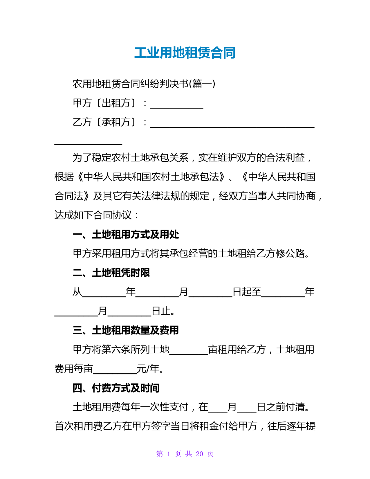 工业用地租赁合同