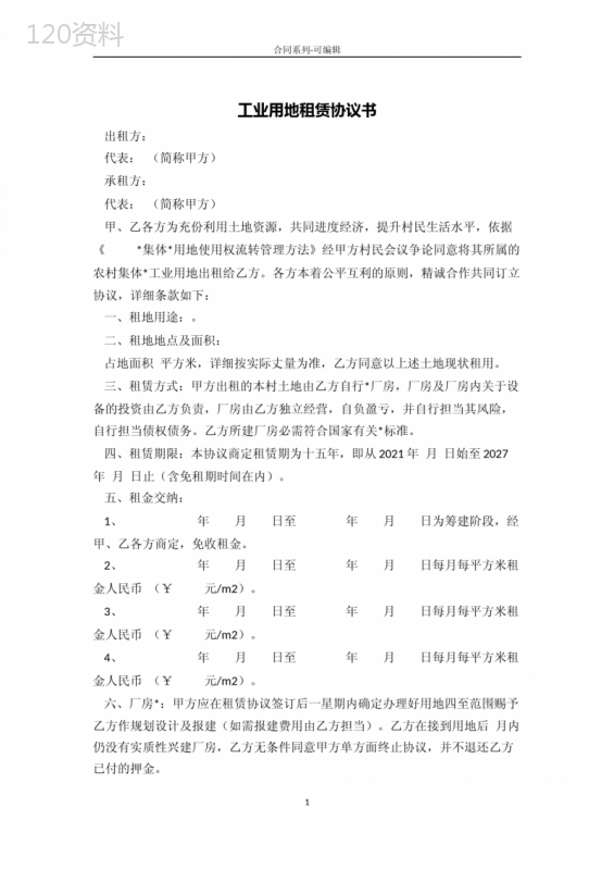 工业用地租赁合同书