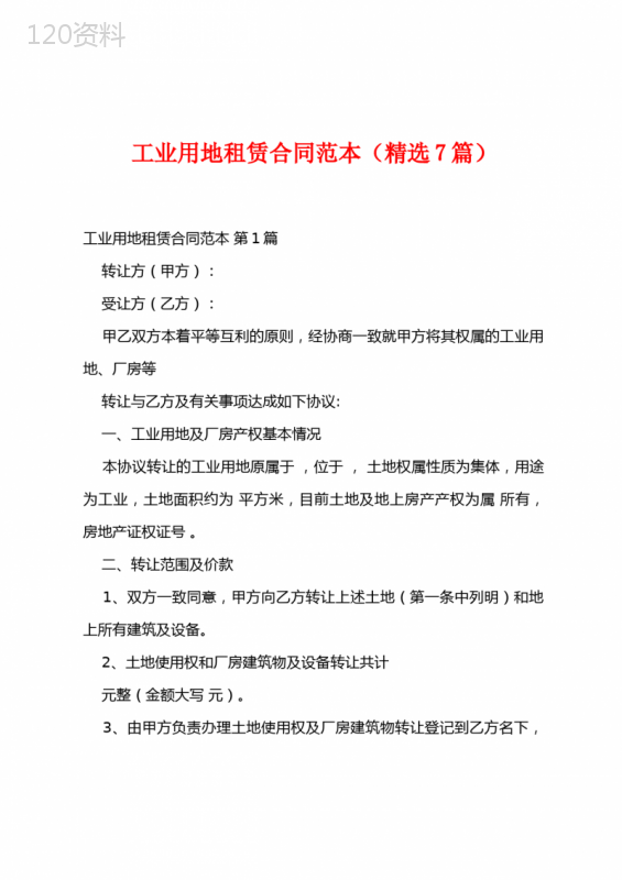 工业用地租赁合同范本(精选7篇)