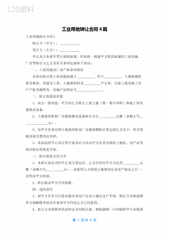工业用地转让合同4篇