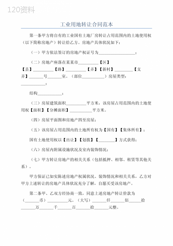 工业用地转让合同范本